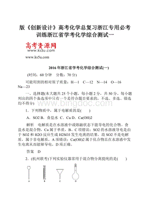 版《创新设计》高考化学总复习浙江专用必考训练浙江省学考化学综合测试一.docx