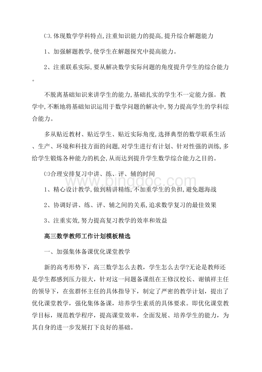 高三数学教师工作计划模板精选_3篇（共6页）3600字.docx_第2页