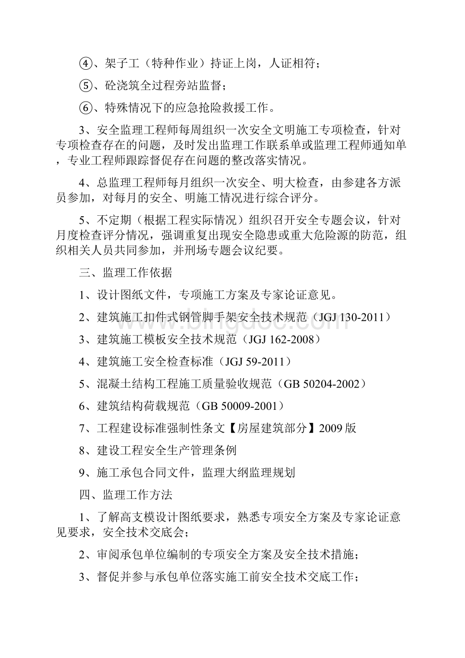 高支模安全监理实施细则.docx_第3页