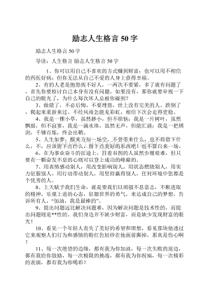 励志人生格言50字.docx