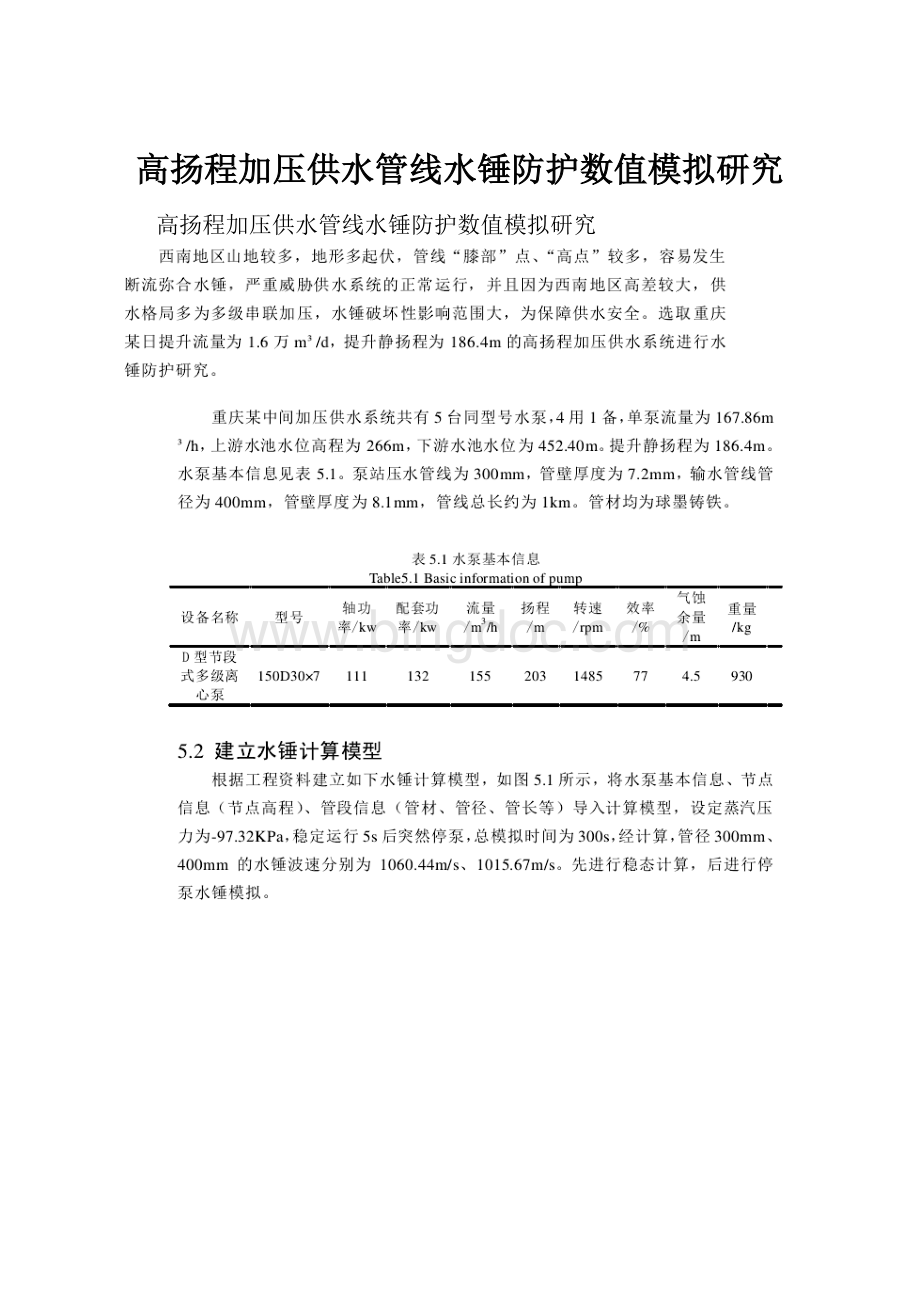 高扬程加压供水管线水锤防护数值模拟研究.docx_第1页