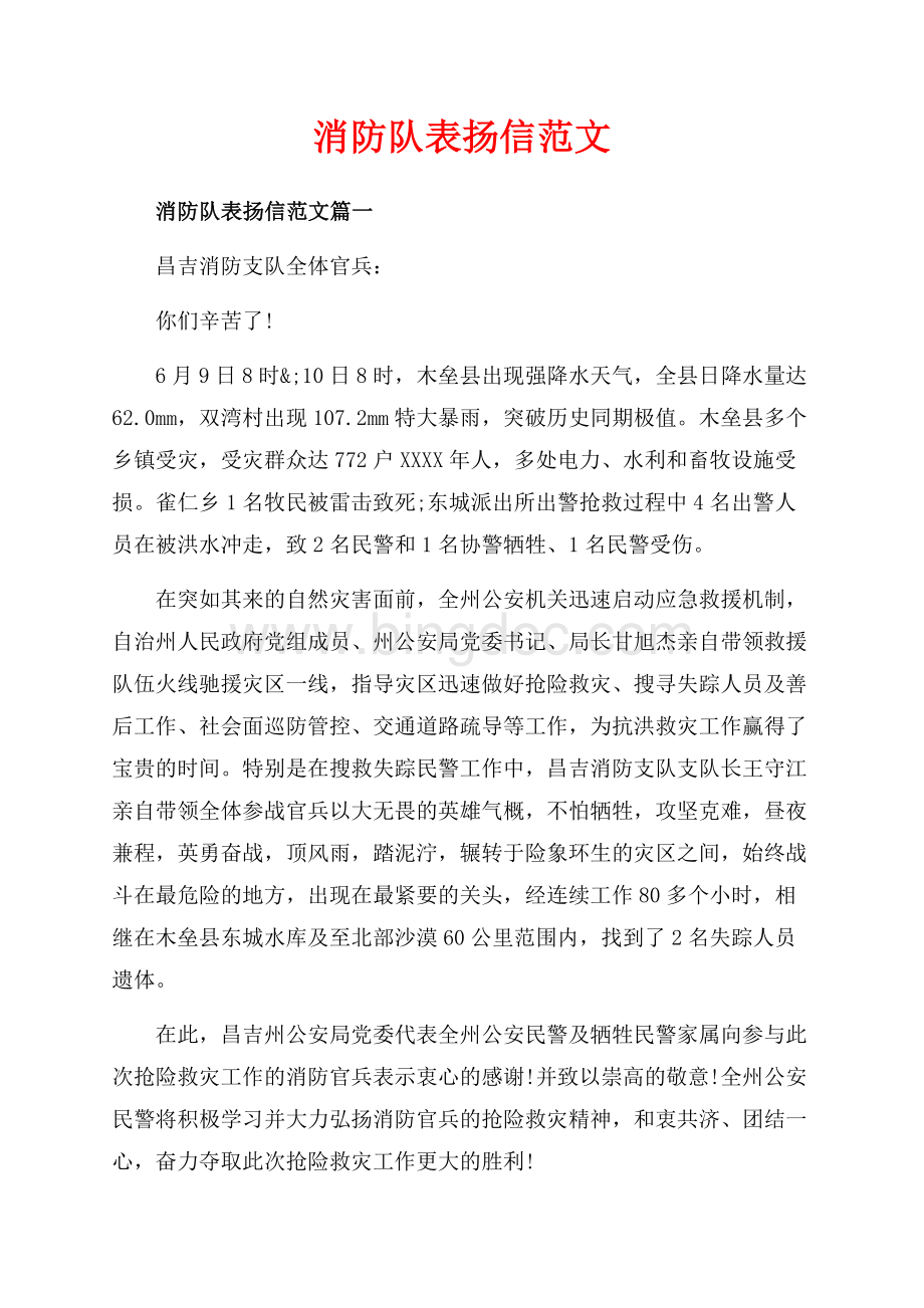 消防队表扬信范文_3篇（共4页）2200字.docx_第1页