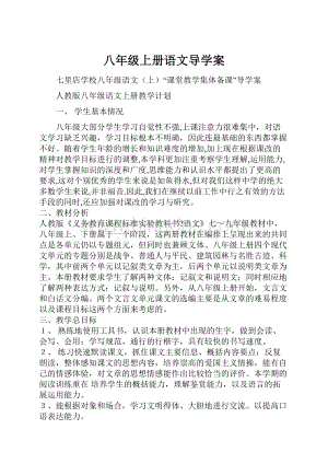 八年级上册语文导学案.docx