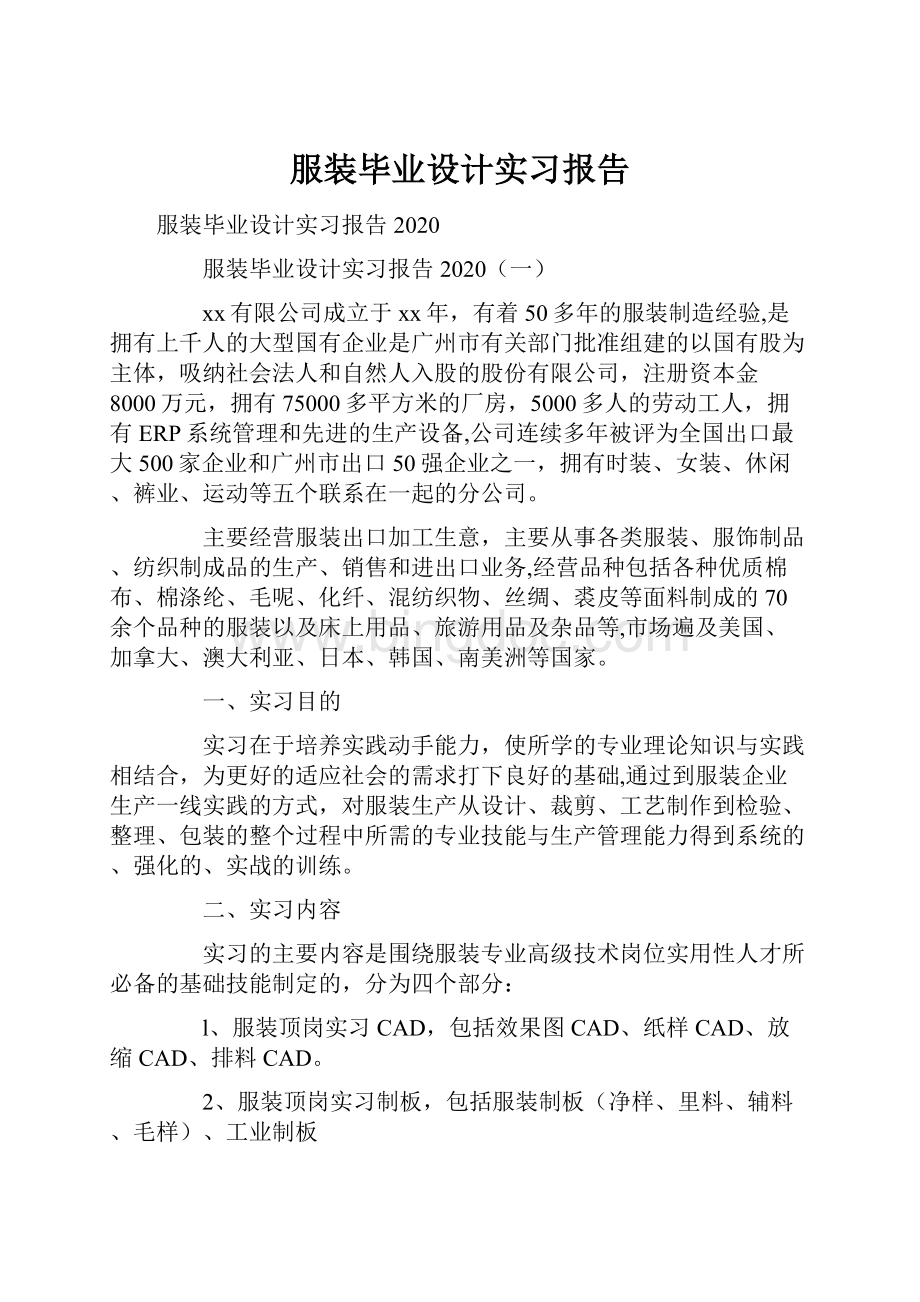 服装毕业设计实习报告.docx_第1页