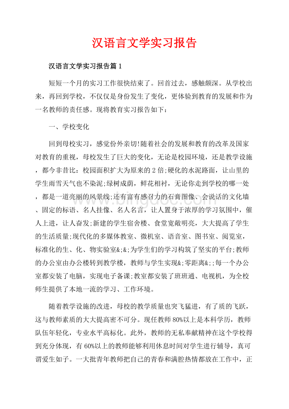 汉语言文学实习报告_4篇（共16页）10500字.docx