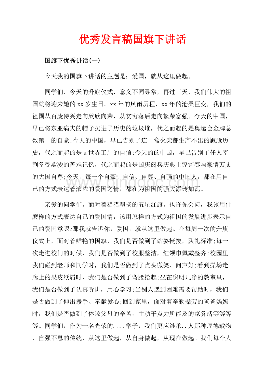 优秀发言稿国旗下讲话（共8页）4800字.docx_第1页