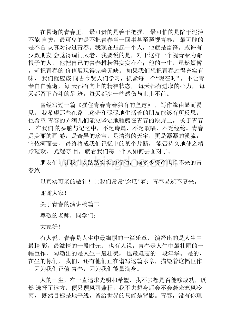 关于青春的演讲稿五篇.docx_第2页