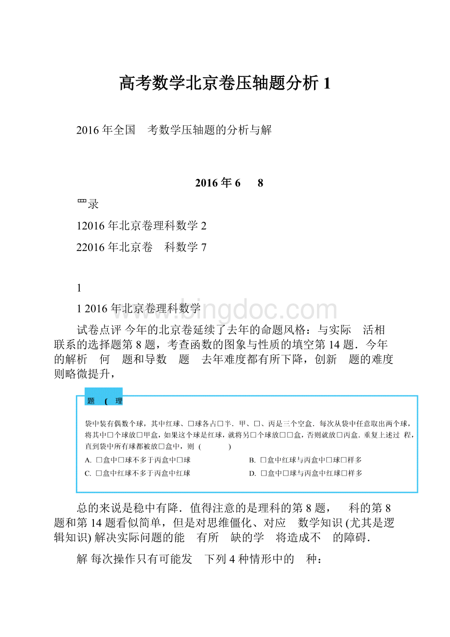 高考数学北京卷压轴题分析 1.docx