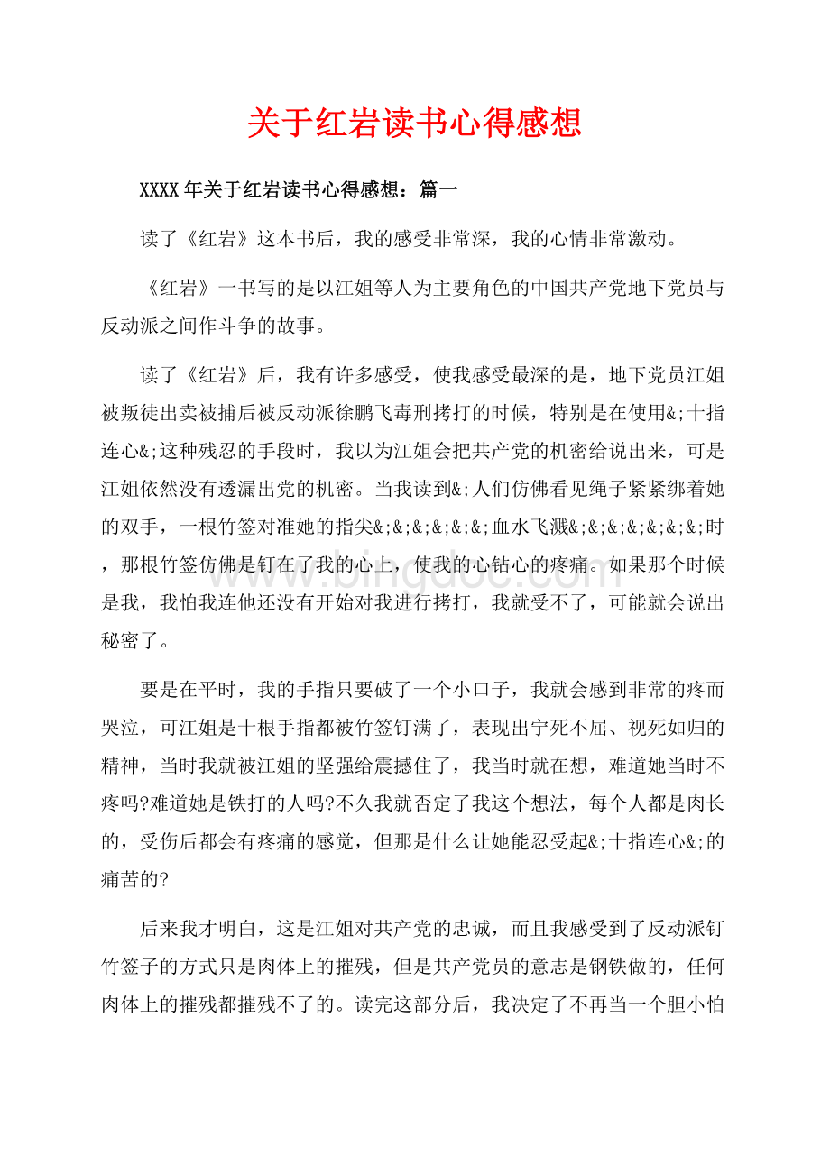 关于红岩读书心得感想_5篇（共6页）3900字.docx