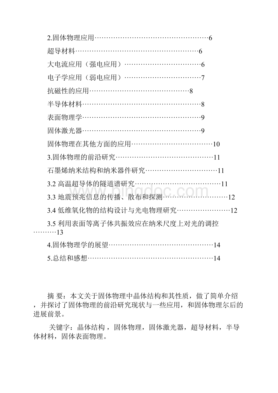 固体物理前沿研究和应用.docx_第2页