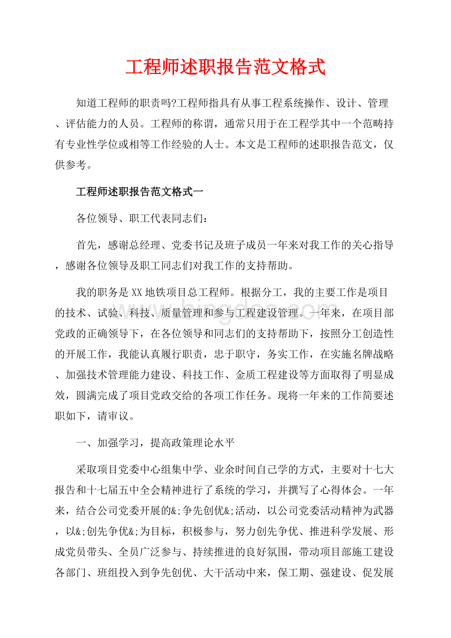 工程师述职报告范文格式_3篇（共14页）9400字.docx_第1页