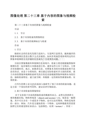 图像处理 第二十三章 基于内容的图象与视频检索.docx