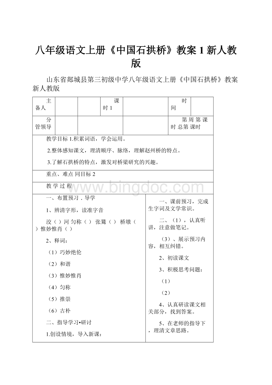 八年级语文上册《中国石拱桥》教案1 新人教版.docx_第1页