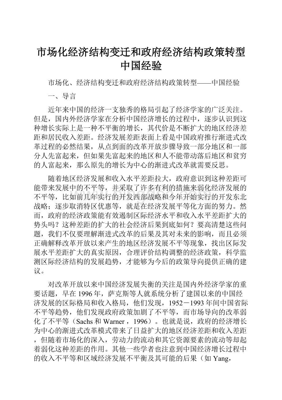 市场化经济结构变迁和政府经济结构政策转型中国经验.docx_第1页