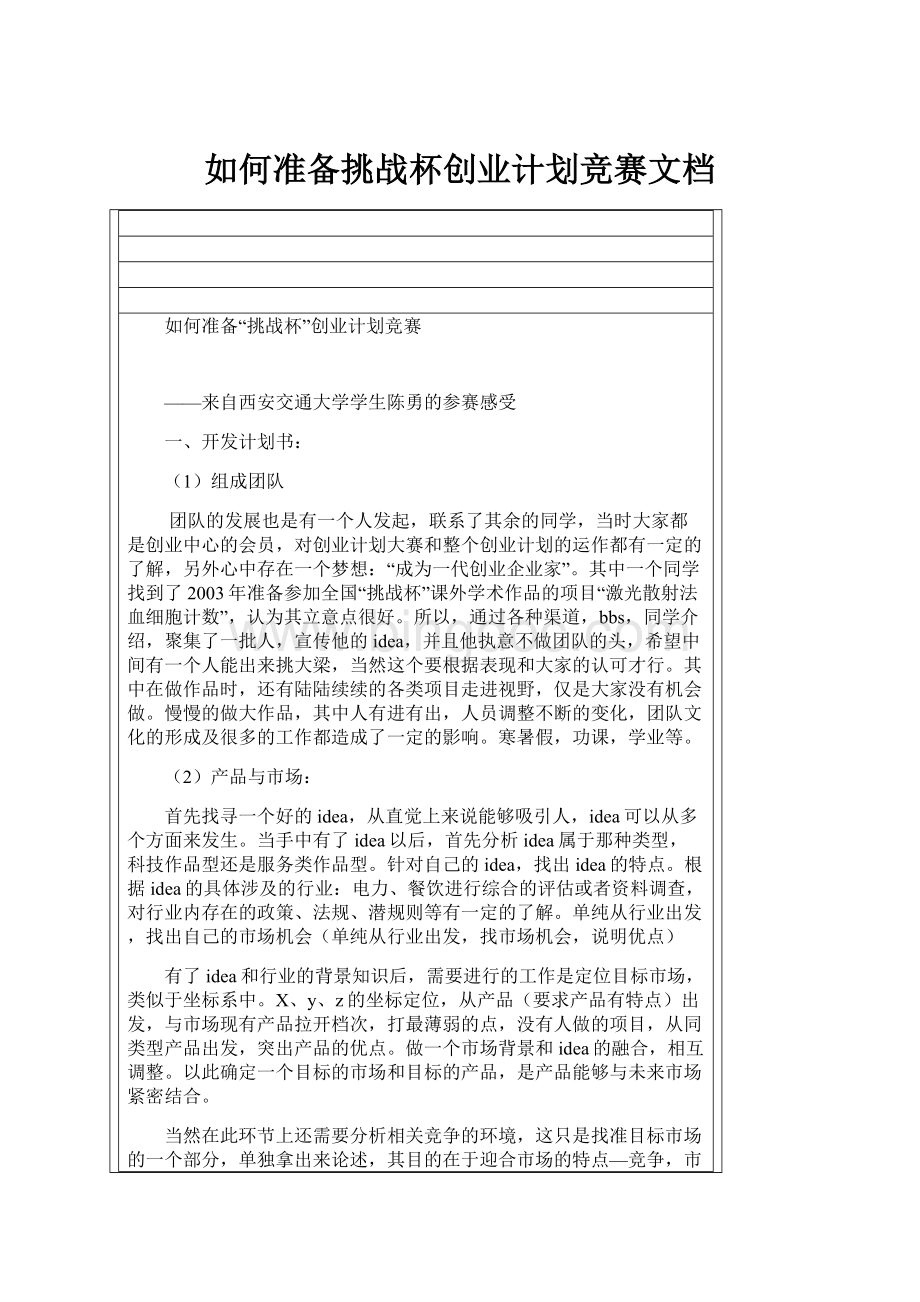 如何准备挑战杯创业计划竞赛文档.docx