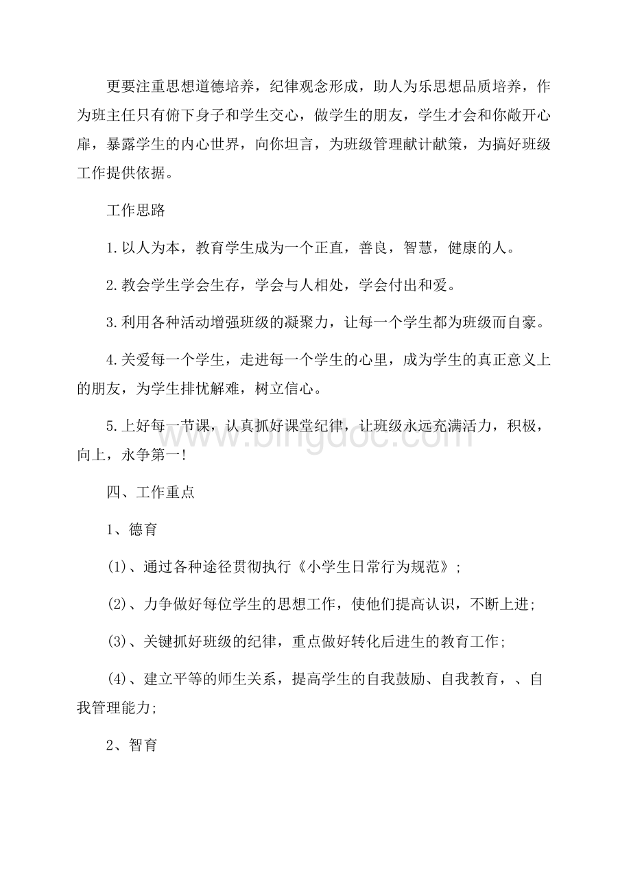 关于六年级班主任教学计划范例字_5篇（共14页）9000字.docx_第2页