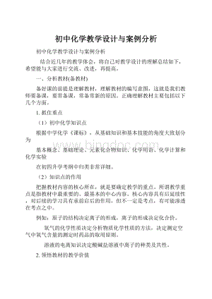 初中化学教学设计与案例分析.docx