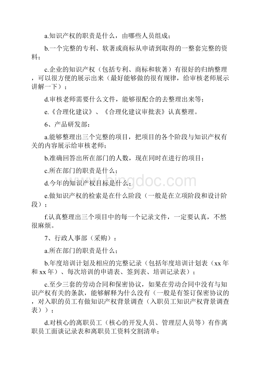 《如何提升知识产权贯标外审成功率》.docx_第2页