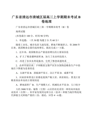 广东省清远市清城区届高三上学期期末考试B卷地理.docx