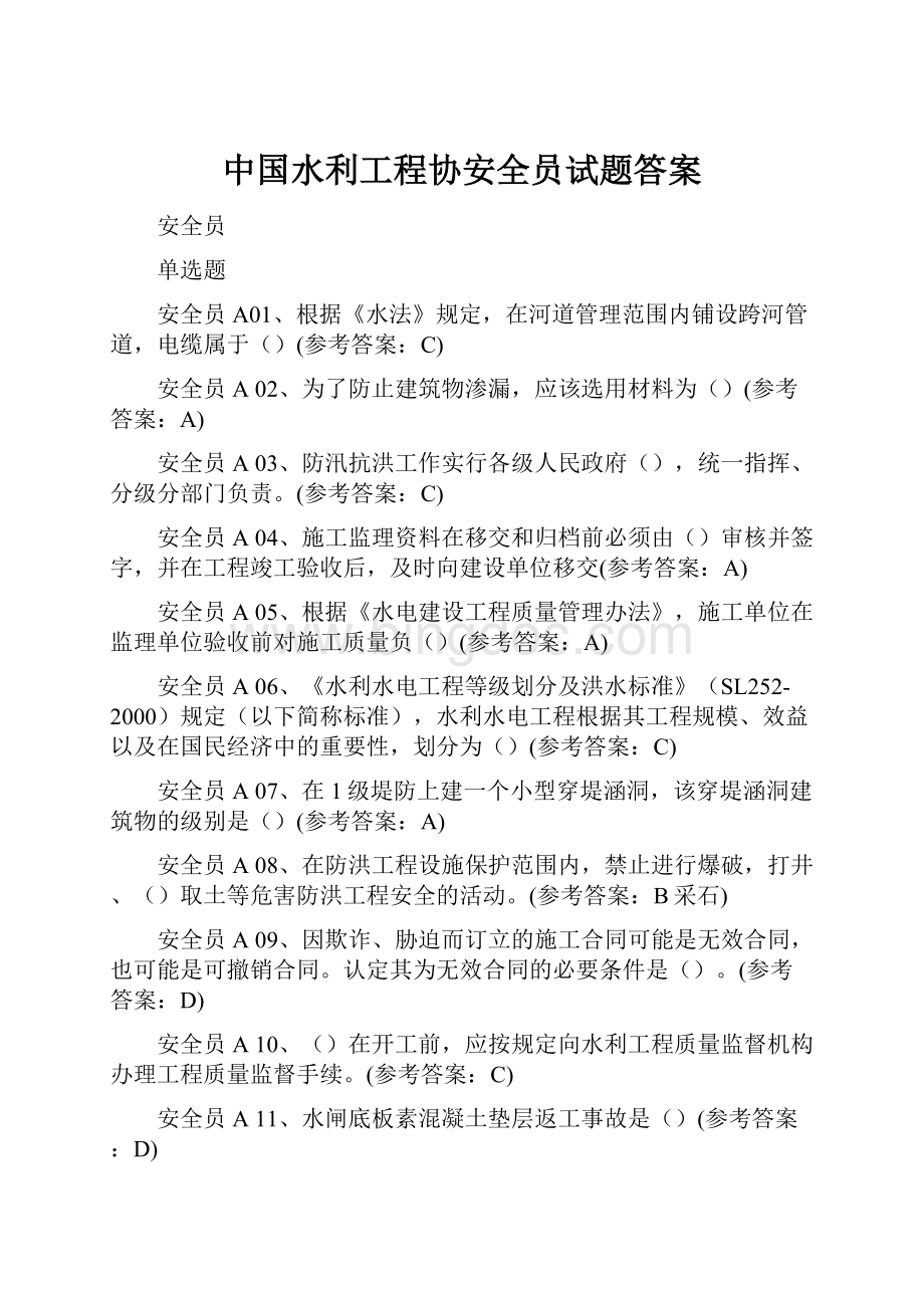 中国水利工程协安全员试题答案.docx_第1页