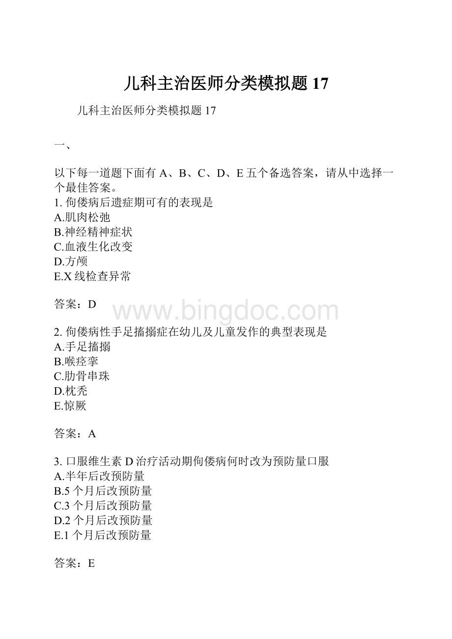 儿科主治医师分类模拟题17.docx_第1页