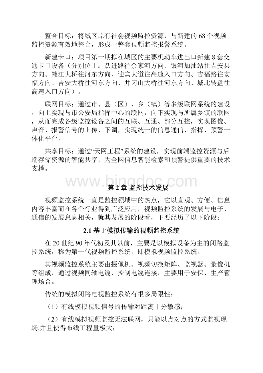 中国电信天网工程系统技术方案书.docx_第3页