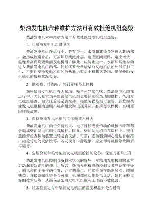 柴油发电机六种维护方法可有效杜绝机组烧毁.docx