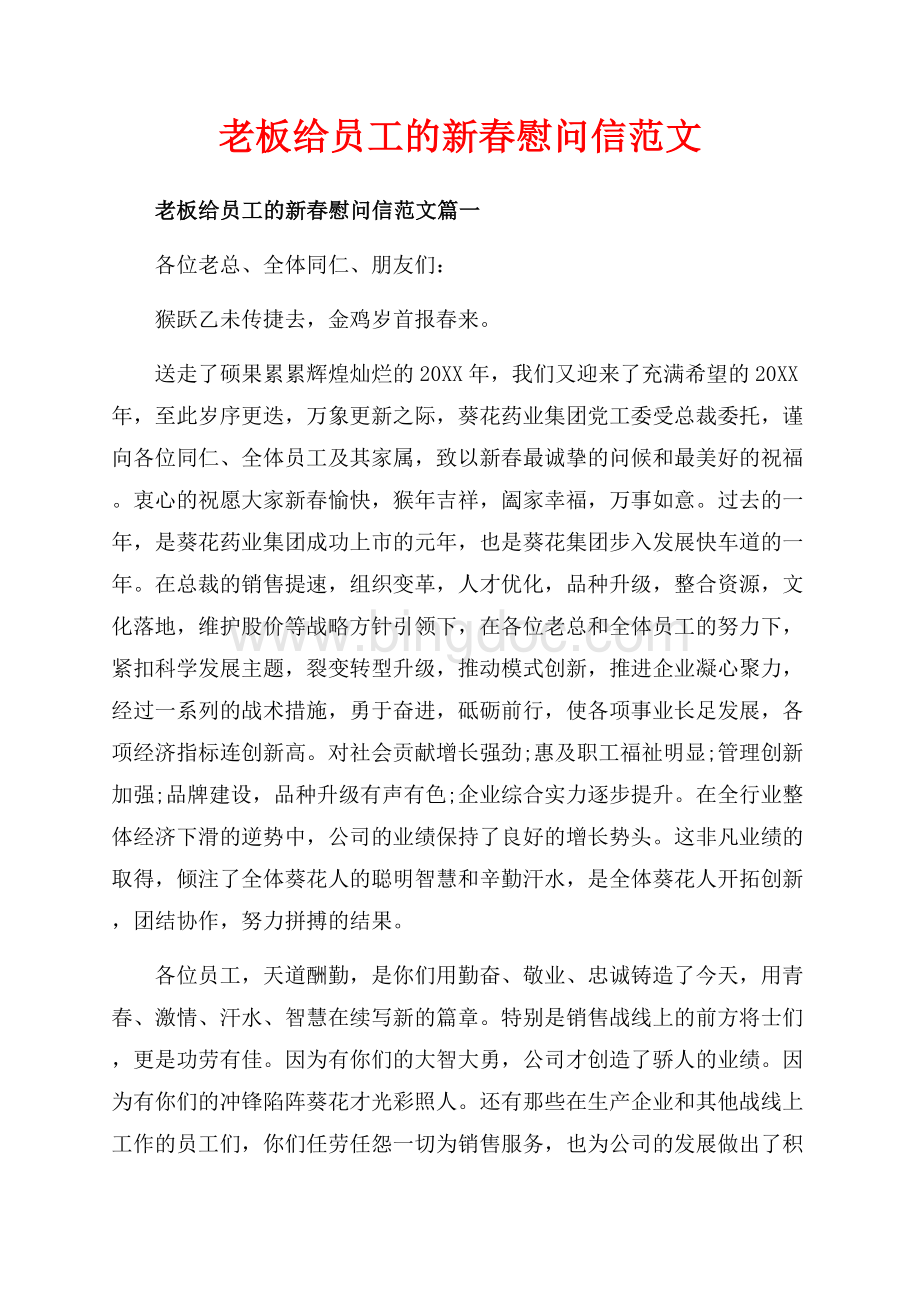 老板给员工的新春慰问信范文_4篇（共3页）2000字.docx