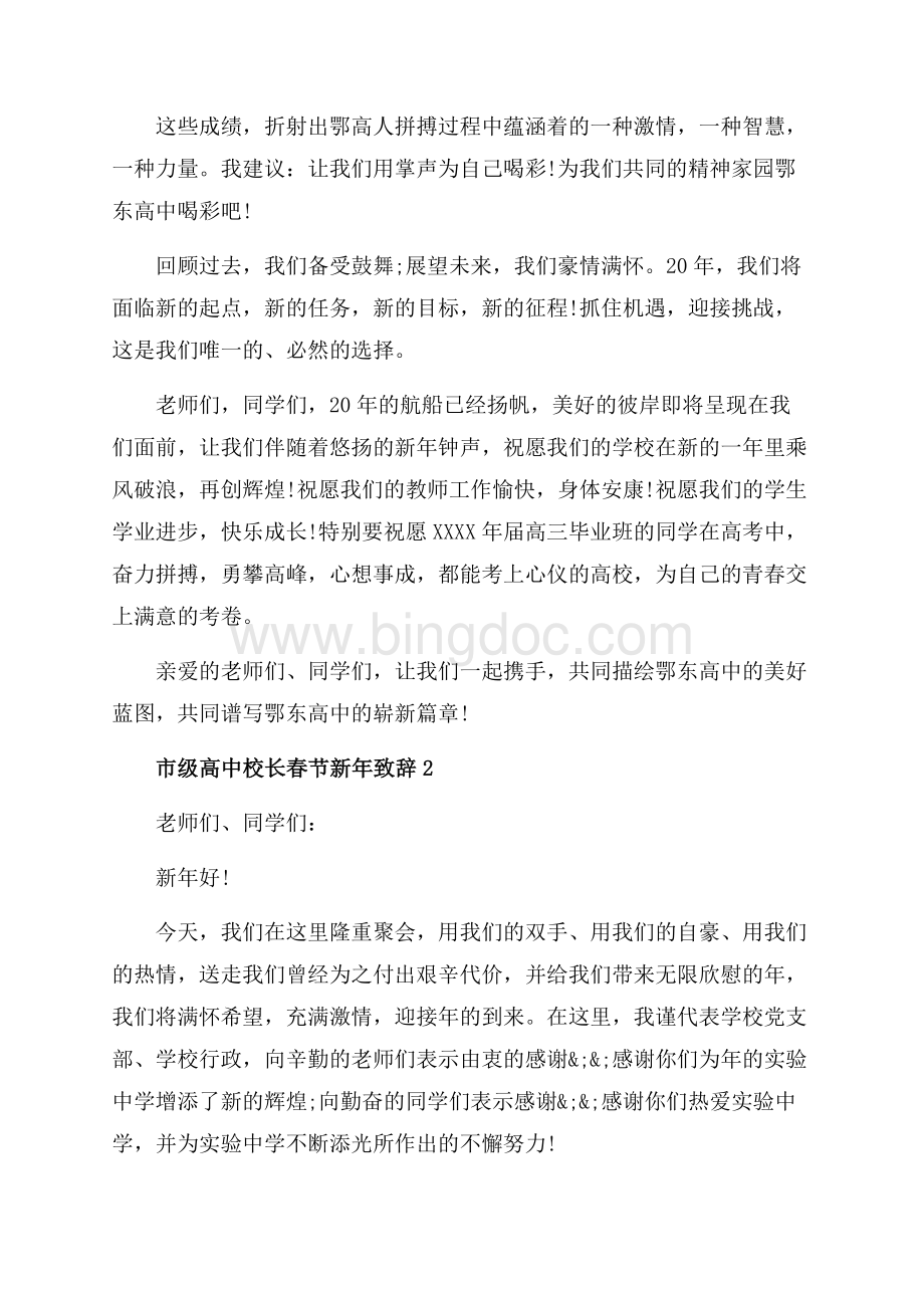 市级高中校长春节新年致辞_5篇（共8页）5100字.docx_第2页