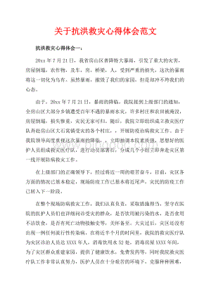 关于抗洪救灾心得体会范文（共6页）3700字.docx