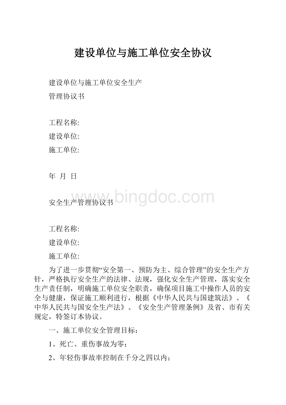 建设单位与施工单位安全协议.docx_第1页