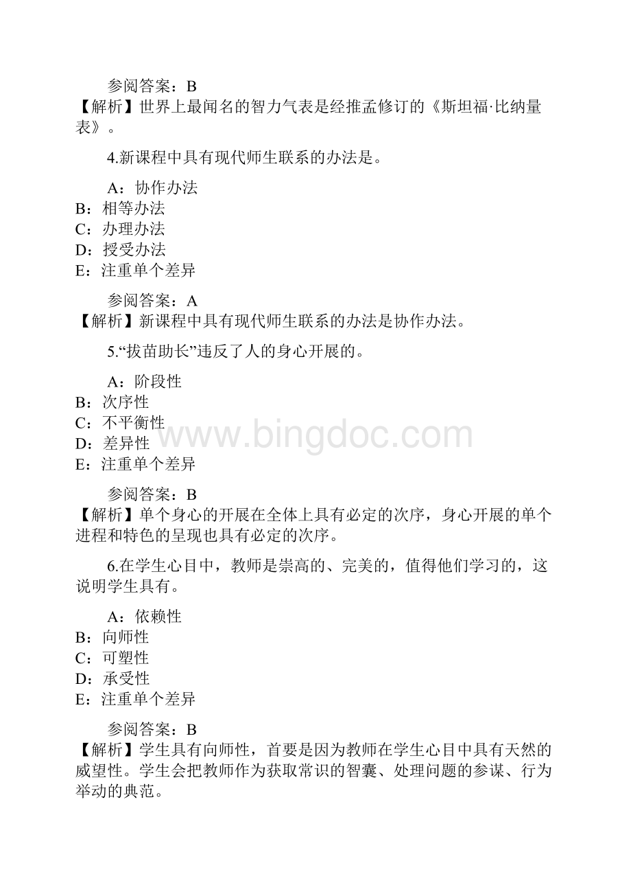 教师资格证考试模拟卷8.docx_第2页