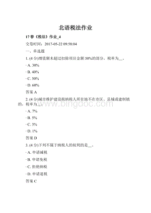 北语税法作业.docx