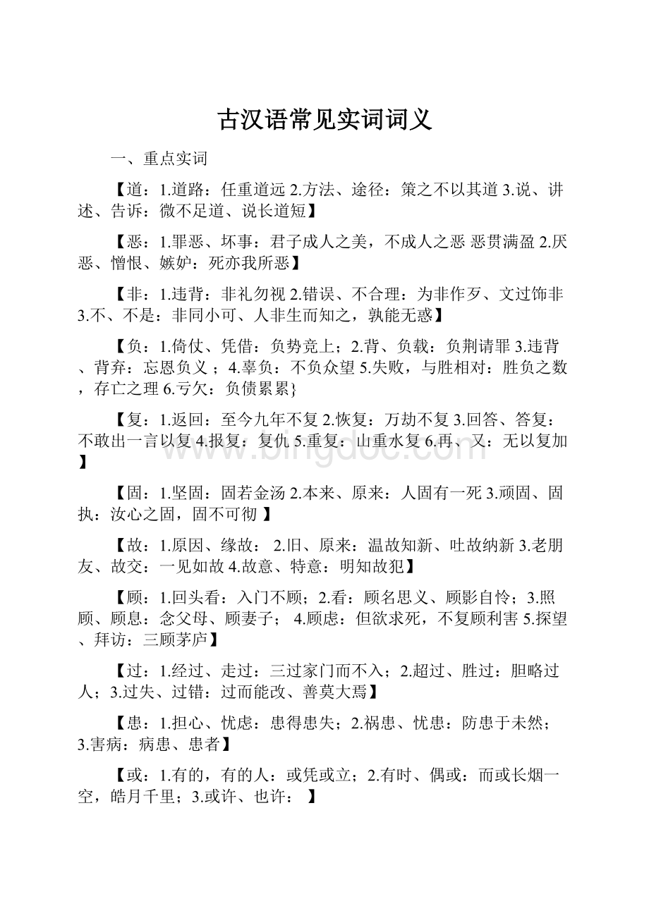古汉语常见实词词义.docx_第1页