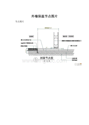 外墙保温节点图片.docx