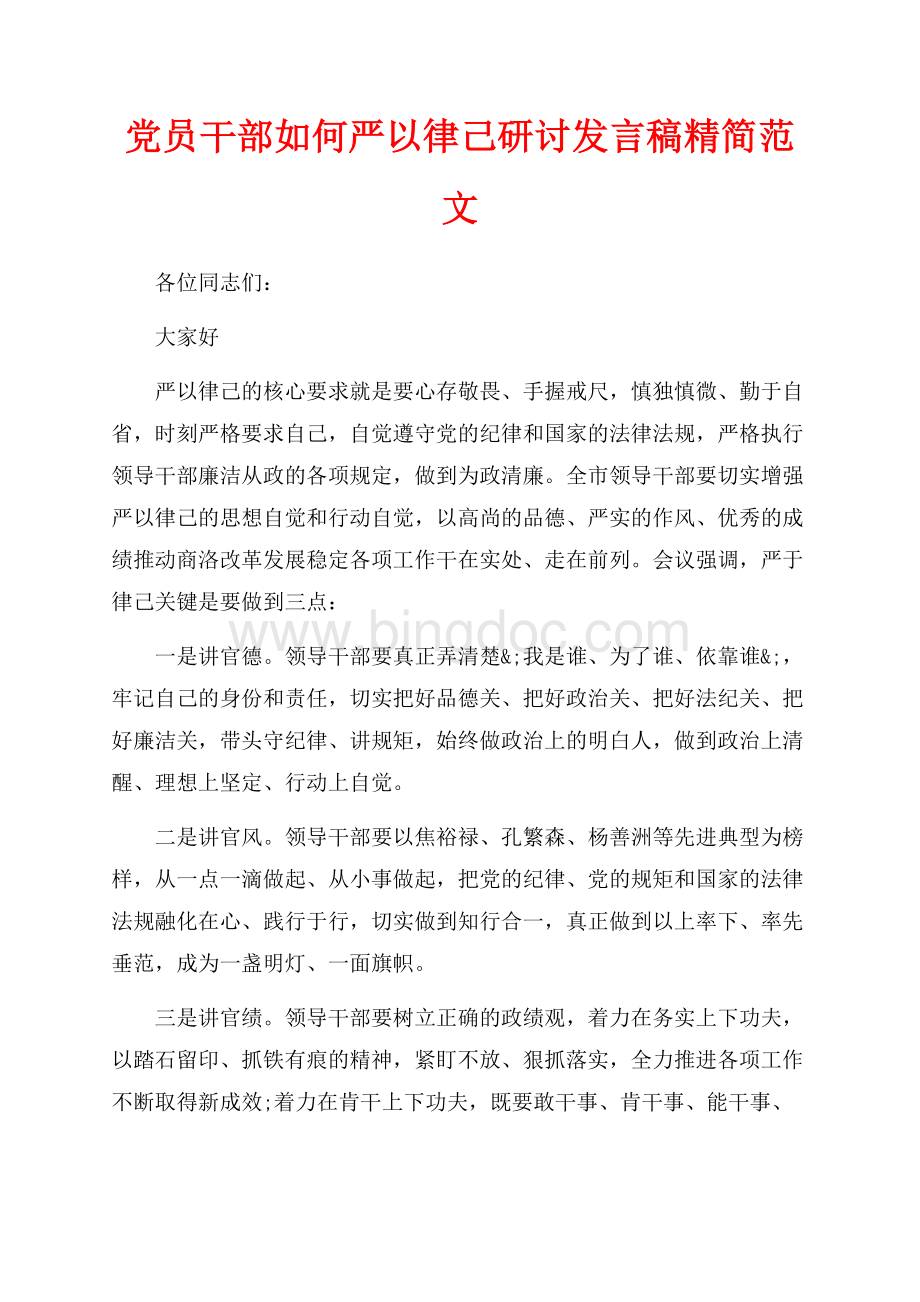 党员干部如何严以律己研讨发言稿精简范文（共1页）500字.docx