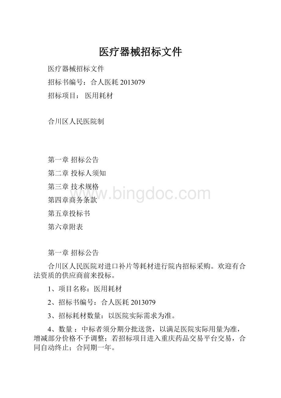 医疗器械招标文件.docx