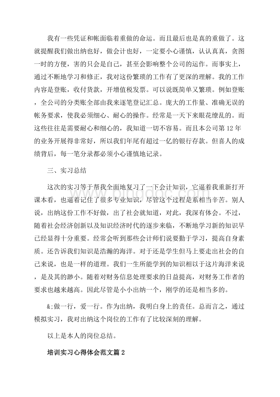 培训实习心得体会范文_3篇（共10页）6300字.docx_第3页