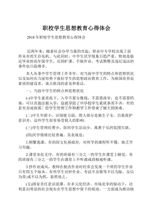 职校学生思想教育心得体会.docx