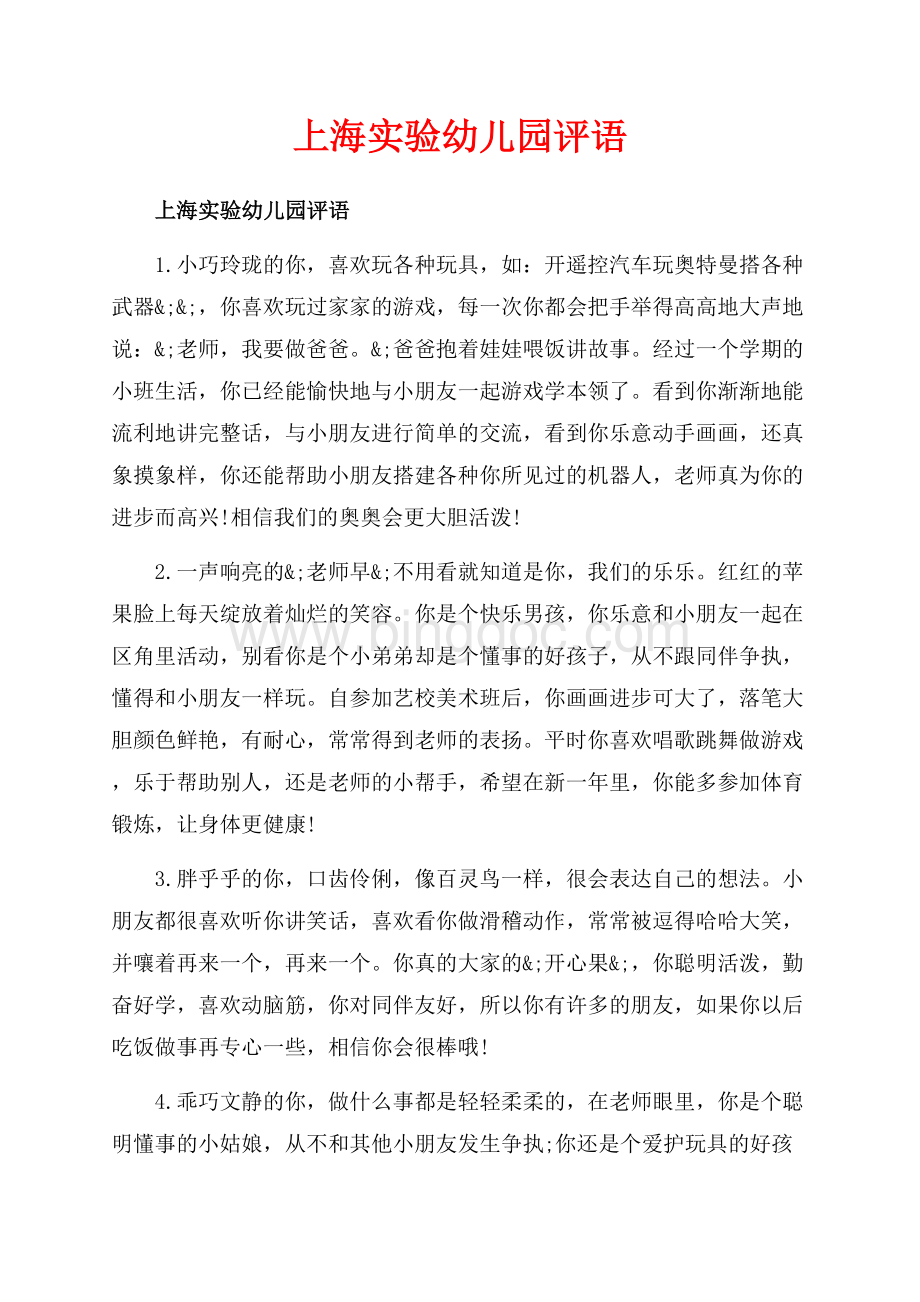 上海实验幼儿园评语_2篇（共6页）3600字.docx