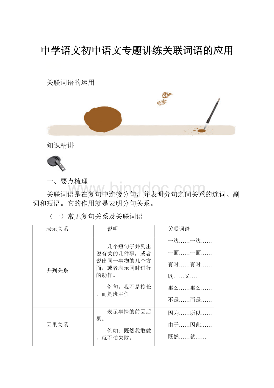 中学语文初中语文专题讲练关联词语的应用.docx_第1页