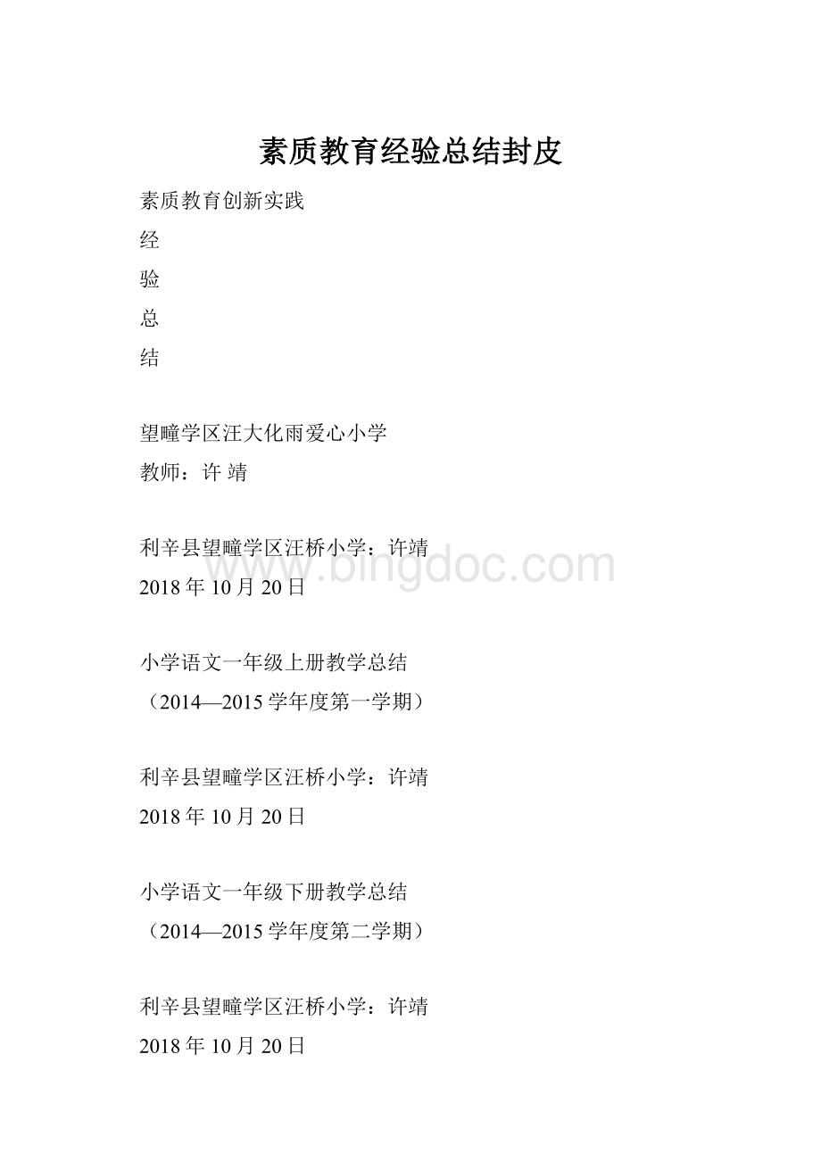 素质教育经验总结封皮.docx_第1页