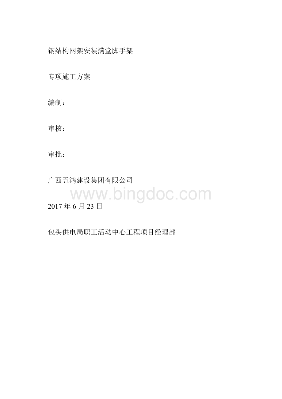 钢结构满堂支撑脚手架工程安全专项施工规划方案docx.docx_第3页