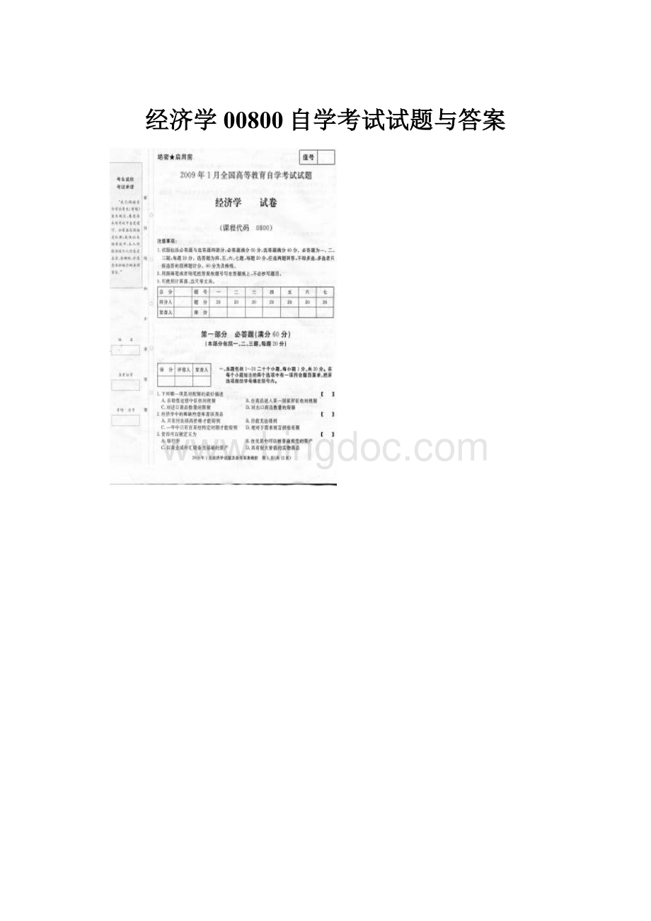 经济学00800自学考试试题与答案.docx