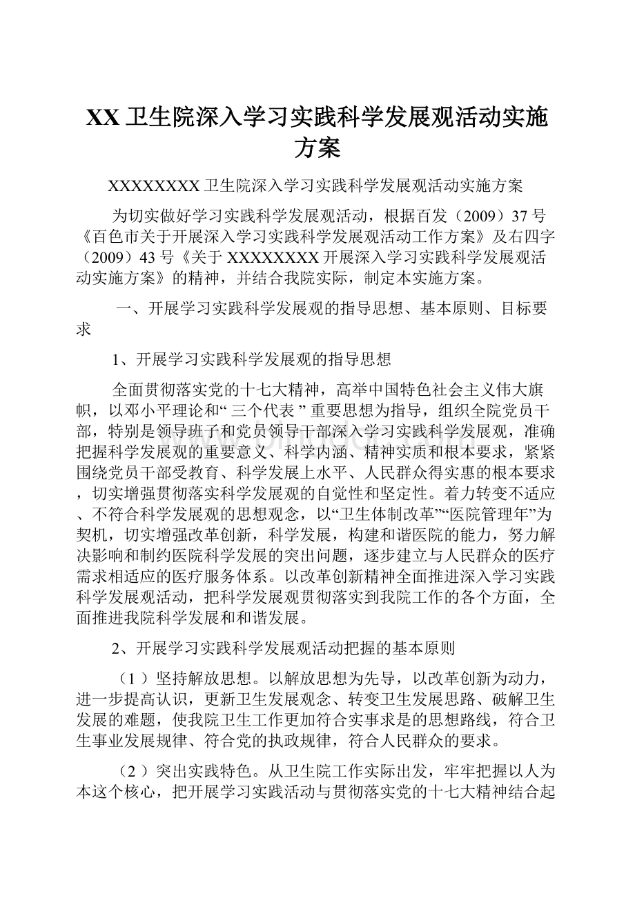 XX卫生院深入学习实践科学发展观活动实施方案.docx_第1页