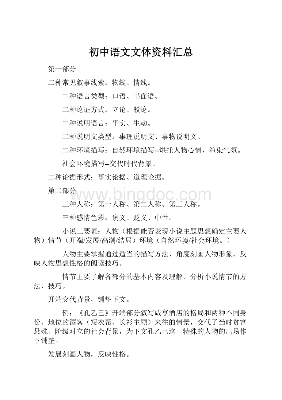 初中语文文体资料汇总.docx_第1页