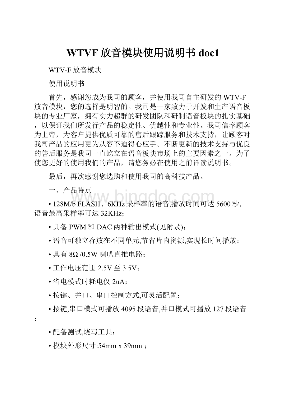 WTVF放音模块使用说明书doc1.docx