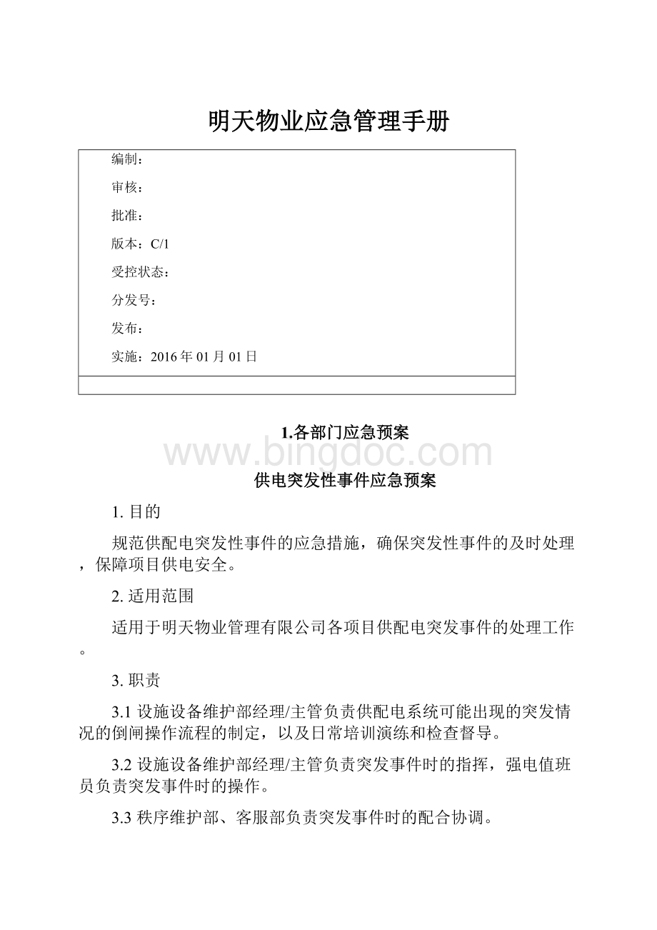 明天物业应急管理手册.docx