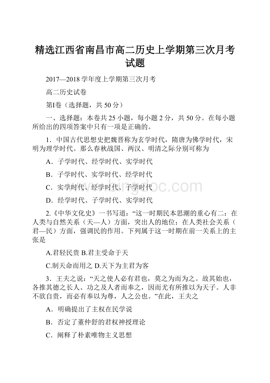 精选江西省南昌市高二历史上学期第三次月考试题.docx_第1页