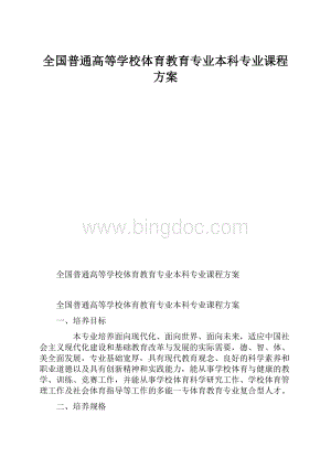 全国普通高等学校体育教育专业本科专业课程方案.docx